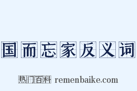 国而忘家反义词是什么意思的图片